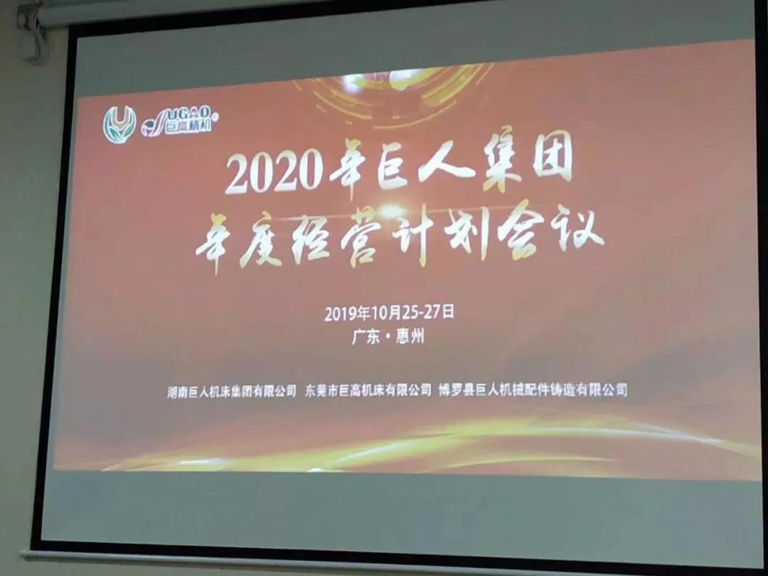 2020年巨人機(jī)床集團(tuán)年度經(jīng)營計(jì)劃會(huì)議順利召開(圖2)