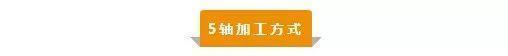 【新手必看】3軸、3+2軸、5軸加工的區(qū)別是什么？(圖5)