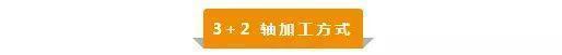 【新手必看】3軸、3+2軸、5軸加工的區(qū)別是什么？(圖3)